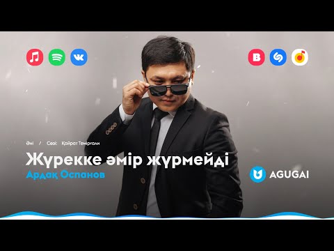 Ардақ Оспанов — Жүрекке әмір жүрмейді