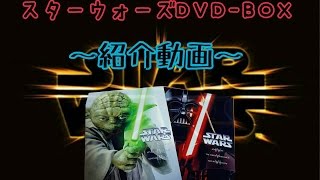 スター・ウォーズ プリクエル，オリジナル・トリロジーDVD-BOX紹介