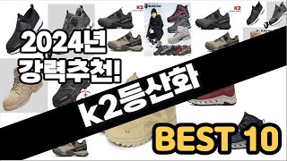 2024년  k2등산화 추천 판매순위 Top10  가격 평점 후기 비교