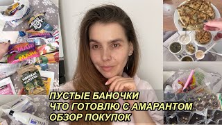 ВЛОГ! ОБЗОР ПОКУПОК🛍 ПУСТЫЕ БАНОЧКИ🧴ГОТОВЛЮ РАССАДУ🌱БЛЮДА С АМАРАНТОМ🍲 24 марта 2023 г. VLOGS