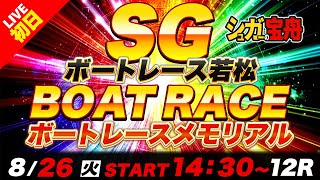 SG若松 初日 ボートレースメモリアル「シュガーの宝舟ボートレース2025LIVE」