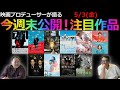【毎週木曜】今週末公開!注目作品紹介!5/3(金)