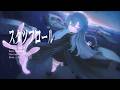 スタッフロール/不夜ロクヤ original song