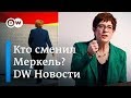 Партия Меркель выбрала ей преемницу, или Who is Mrs. АКК? - DW Новости (07.12.2018)