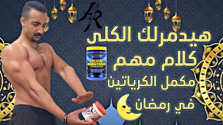 أحظرر من استخدام الكرياتين في شهر رمضان.. الطريقة الصحيحة لاستخدام الكرياتين في شهر رمضان