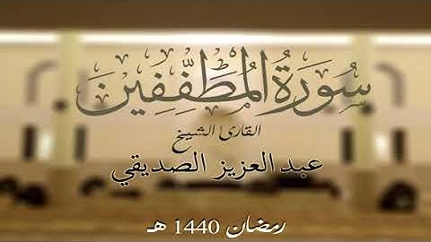 سورة المطففين الشيخ عبد العزيز الصديقي