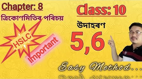 Class10: Maths: Chapter 8// ত্ৰিকোণমিতি//Trigonometry//উদাহৰণ 5, 6// Example 5,6