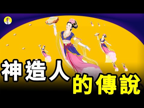 是谁安排的呢?世界各国流传著远古神造人的传说 但是奇怪的是他们有一个共同点(启明笑谈20200720)