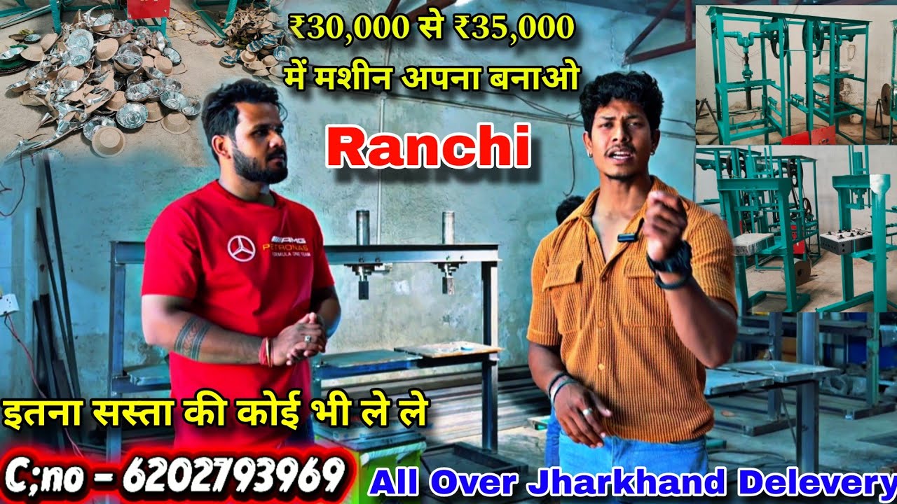₹ 30,000 से ₹ 35,000 में मशीन अपना बनाओ Dona Patal , paper plate machine in Ranchi #machine 
