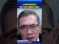 140億美元軍售動向？學者：符合川普圍堵中共戰略 #新唐人電視台