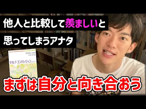 人を羨ましいと思ってばかり君へ。DaiGoが自分と向き合う大切さを語る【切り抜き】
