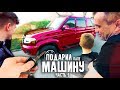 ЗАЧЕМ Я ПОДАРИЛ ПАПЕ МАШИНУ МЕЧТЫ? - часть 1