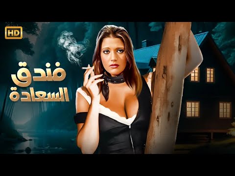الفيلم الممنوع من العرض فندق السعادة بطولة شـمـس الـبـارودي كامل بدون حذف