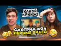 СМОТРЮ СВОИ СТАРЫЕ ВИДЕО! МНЕ СТЫДНО… МИЛАНА НЕКРАСОВА, ЖЕНЯ ЛИЗОГУБ! image