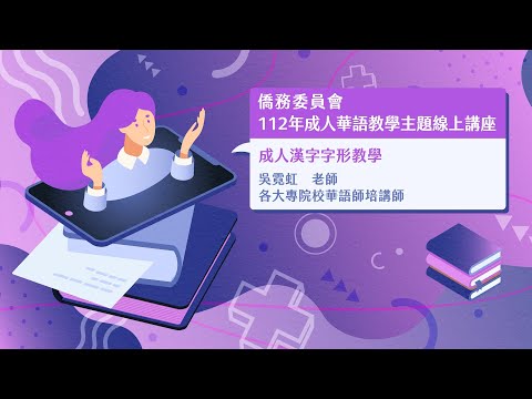 youtube影片:成⼈漢字字形教學