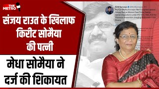 Sanjay Raut faces complaint for defamation by BJP Leader Kirit Somaiya's wife