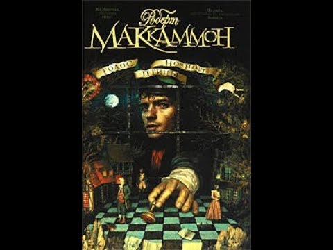 Роберт Маккаммон.Голос ночной птицы(Страшные книги#1)