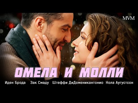 РОМАНТИЧЕСКАЯ КОМЕДИЯ ПРО ЛЮБОВЬ! ОНА НЕ ВЕРИЛА В ЧУДЕСА, ПОКА ОНИ НЕ СЛУЧИЛИСЬ! Омела и Молли