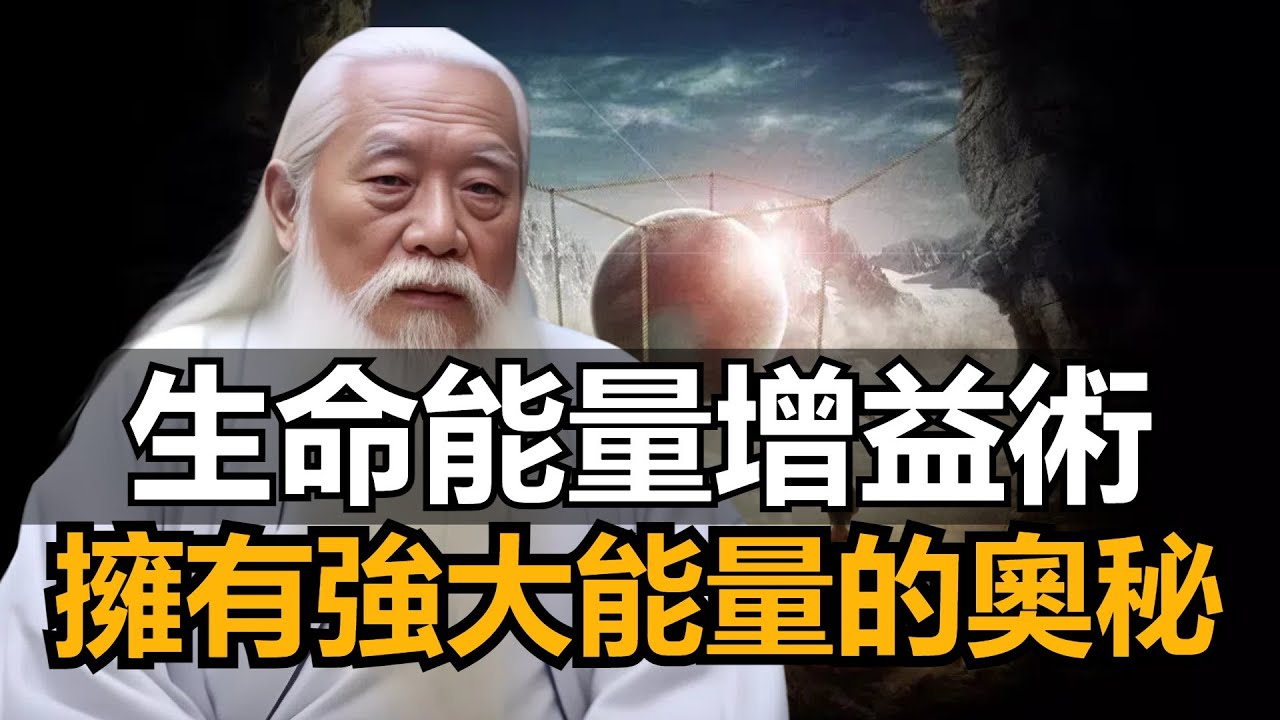 密不外傳的《生命能量增益術》，有緣人才能聽懂，如何才能讓自己時刻都擁有強大的能量？#禪修 #zen