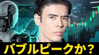 バブルピークか？