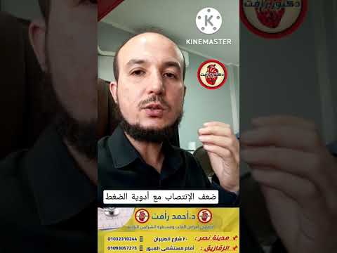 ضعف الإنتصاب مع أدوية الضغط