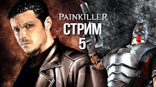 Painkiller - Стрим 5