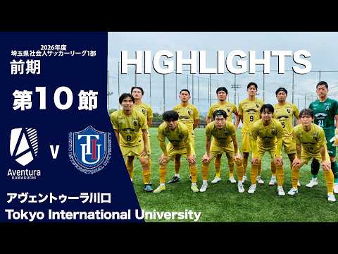 【ハイライト】vs Tokyo International University 2026年度埼玉県社会人サッカーリーグ1部前期  第10節