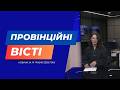 "Провінційні вісті" - новини Тернополя та області за 14 травня
