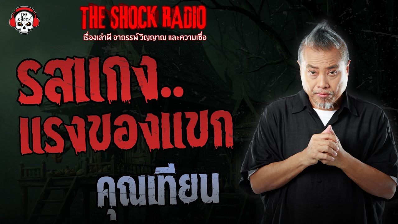 รสแกง..แรงของแขก คุณเทียน | THE SHOCK