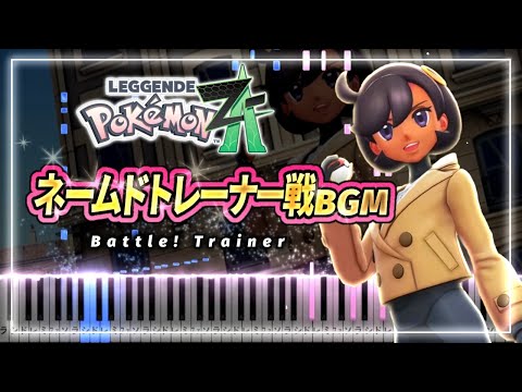 ネームドトレーナー戦 / Trainer Battle ( Pokémon Legends: Z-A OST ) - Junichi Masuda