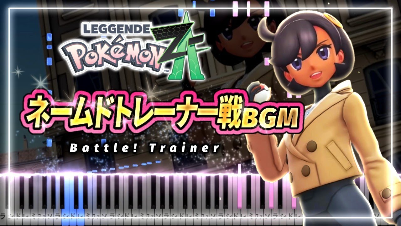 ポケモンZA BGM】ネームドトレーナー戦【ピアノ楽譜】 Battle