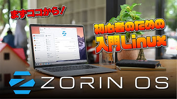 Zorin OS | まずはココから！初心者のための入門 Linux !?