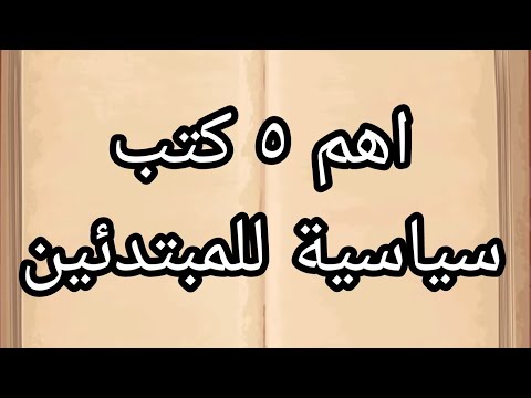سلفني كتاب تصنيفات اهم ٥ كتب سياسية للمبتدئين