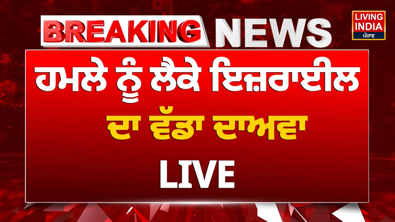 WAR BREAKING | ਹ/ਮ/ਲੇ ਨੂੰ ਲੈਕੇ Israel ਦਾ ਵੱਡਾ ਦਾਅਵਾ LIVE | Israel Attacked | World War 3