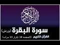 حفظ سورة البقرة برواية ورش القارئ ياسين الجزائري الصفحة 18 تكرار 10 مرات 