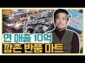 [갑부's 아템] ★마진율 80%★ 레전드 마트.. 당근O켓도 아닌데 왜 이렇게 싸?! | 독한인생 서민갑부 310 회