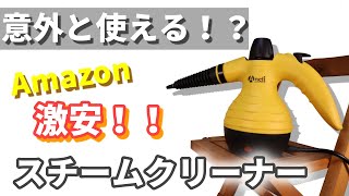 激安！！スチームクリーナー！何だかんだ言いながら使えた話