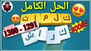 حل مراحل كلمات كراش 1291 - 1300 Kalimat Crash