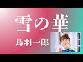 雪の華 💖💖  鳥羽一郎 💘💛💚共演:丘みどり💖💦