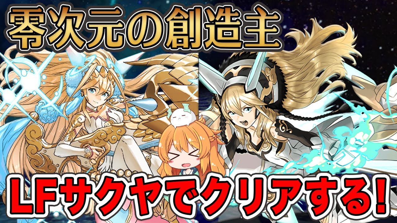 超転生 ストーリーサクヤで零次元の創造主をクリアしたい パズドラ Youtube