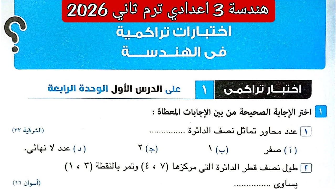 حل اختبار تراكمي 1 على الدرس الاول الوحدة الرابعه هندسه تالته اعدادي الترم الثاني كراسة المعاصر 2026