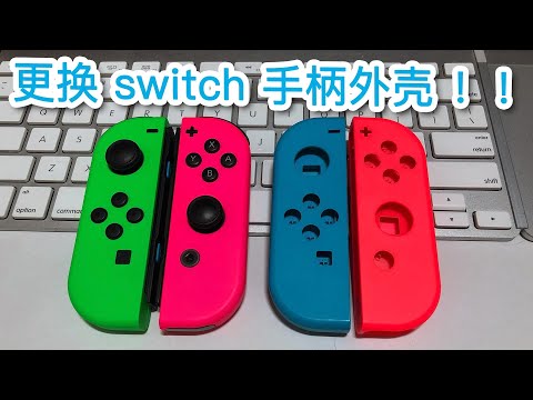 #047-1 Switch 手柄外壳更换【馒头视频】 - YouTube