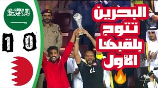 ملخص مباراة البحرين والسعودية نهائي كأس الخليج العربي 24 ?? 0 - 1 ?? البحرين تتوج بلقبها الأول?