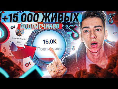 Накрутка Подписчиков в Тик Ток  |  Раскрутка и Продвижение Tik Tok в 2023 Году