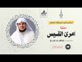 شرح معلقة امرئ القيس 8 شرح الأبيات من 65 آخرها الشيخ ابراهيم رفيق