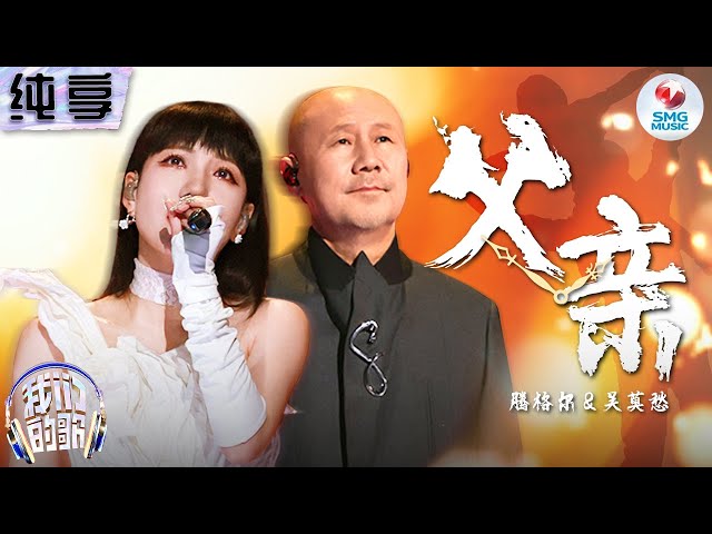 【纯享版】吴莫愁u0026腾格尔深情对唱《父亲》泪洒舞台破防了！#我们的歌第五季 Singing With Legends S5 Clip class=