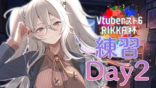 【スト6】#Vスト６律可杯 練習Day2！今日はラシード対策のお勉強【獅白ぼたん/ホロライブ】