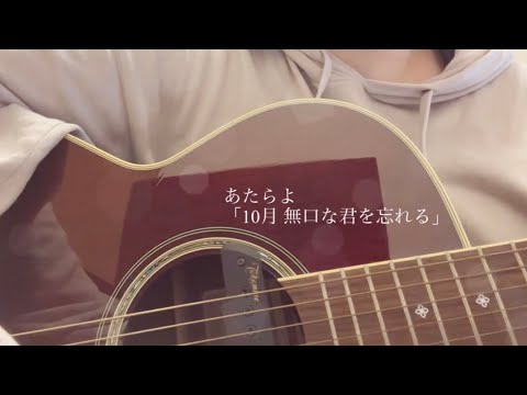 10月無口な君を忘れる／あたらよ(弾き語り)
