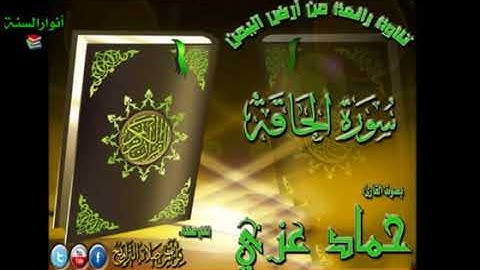 تلاوة تفوق الجمال للقارئ الشيخ /حماد عزي (حفظه الله )