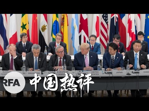 投降派“向后丢手榴弹”？ G20中国如何应付？ | 中国热评